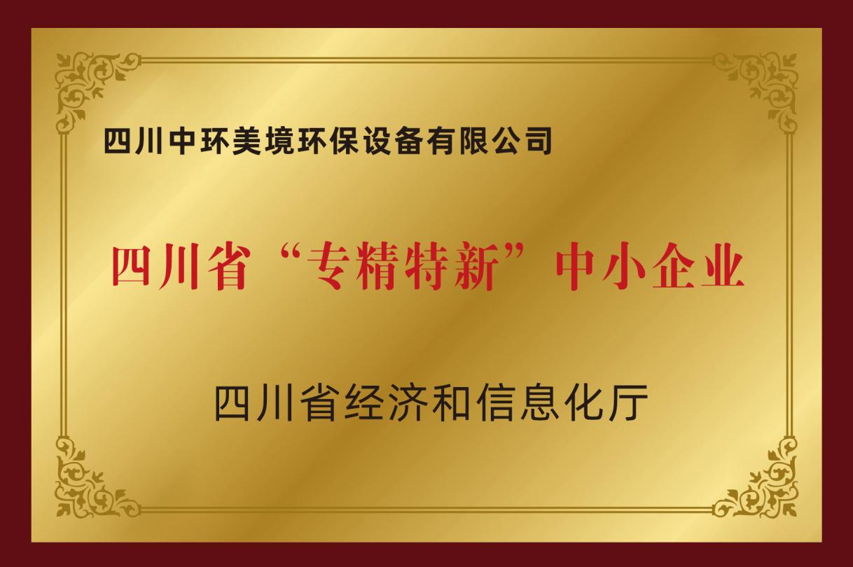 喜报 | 中环美境荣膺2025年四川省“专精特新”企业认定