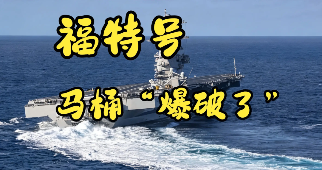 别笑！美国最强航母，正被厕所问题逼疯...