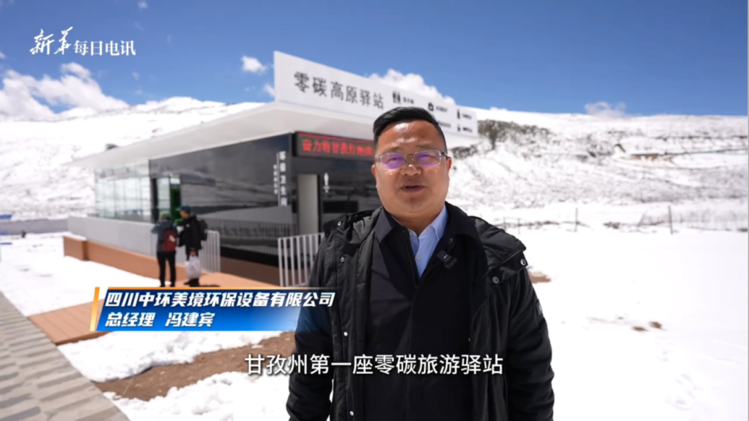 国家级官媒三重报道|红海子零碳高原驿站成行业标杆!
