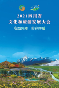 安逸四川・净土阿坝  2021四川省文化和旅游发展大会