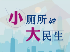 世界厕所革命日|中国第7个厕所革命宣传日